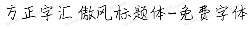 方正字汇 傲风标题体字体转换